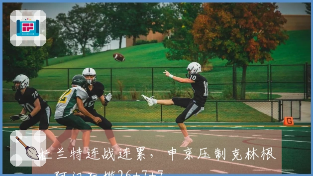 杜兰特连战连累，申京压制克林根，阿门狂揽26+7+7