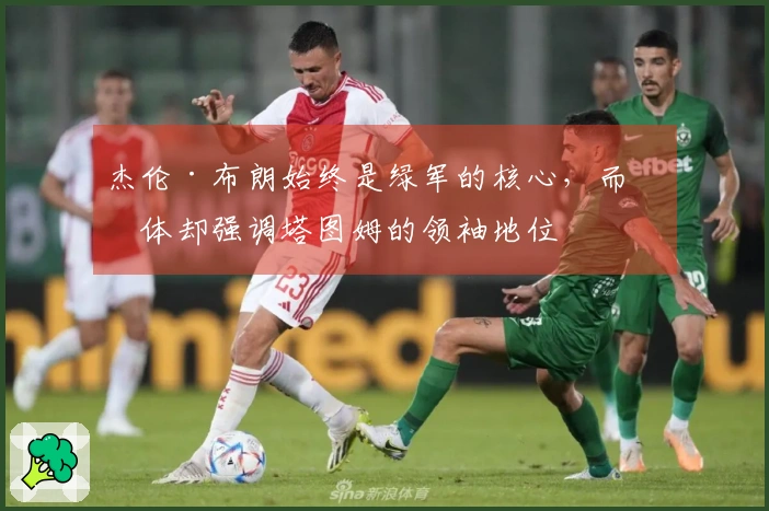 杰伦·布朗始终是绿军的核心，而媒体却强调塔图姆的领袖地位