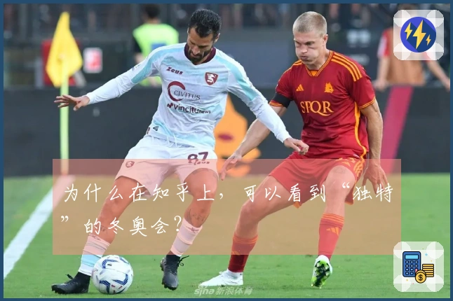 为什么在知乎上，可以看到“独特”的冬奥会？