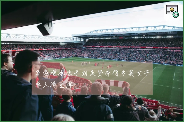 华裔滑冰选手刘美贤夺得冬奥女子单人滑金牌