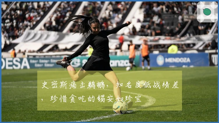 史密斯痛击鹈鹕，知名度低战绩差，珍惜贪吃的锡安如珍宝