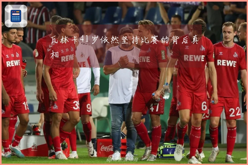 瓦林卡41岁依然坚持比赛的背后真相