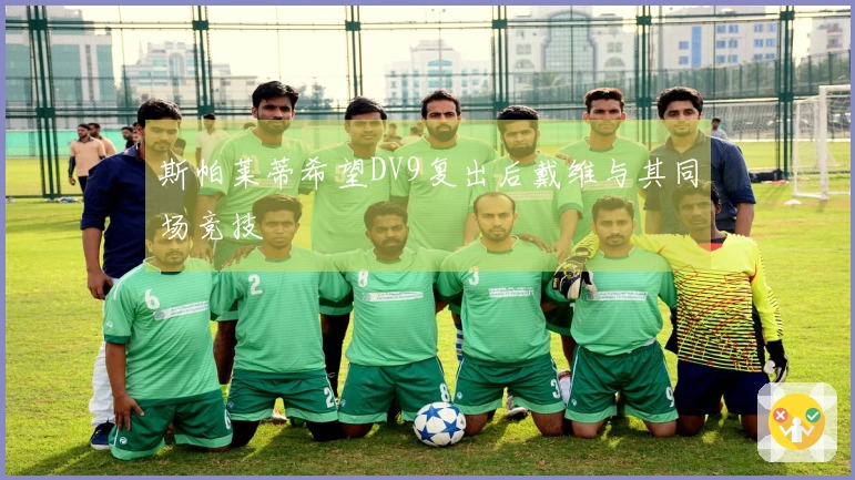 斯帕莱蒂希望DV9复出后戴维与其同场竞技