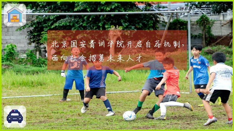 北京国安青训学院开启自荐机制，面向社会招募未来人才