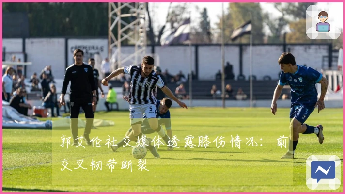 郭艾伦社交媒体透露膝伤情况：前交叉韧带断裂