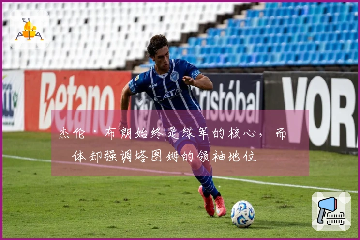 杰伦·布朗始终是绿军的核心，而媒体却强调塔图姆的领袖地位
