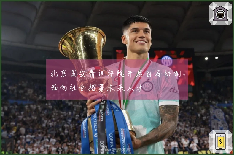 北京国安青训学院开启自荐机制，面向社会招募未来人才