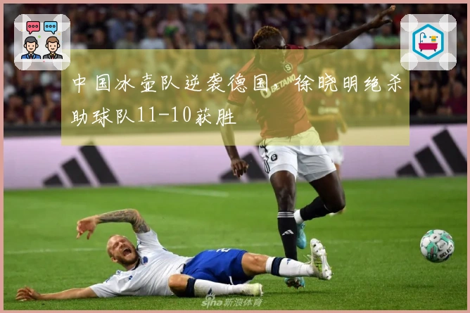 中国冰壶队逆袭德国，徐晓明绝杀助球队11-10获胜