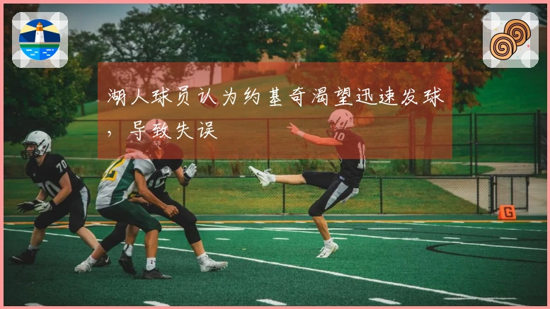 湖人球员认为约基奇渴望迅速发球，导致失误