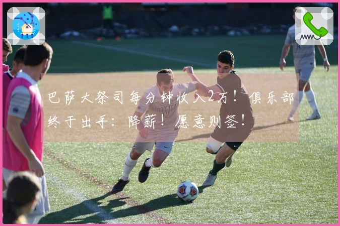 巴萨大祭司每分钟收入2万！俱乐部终于出手：降薪！愿意则签！