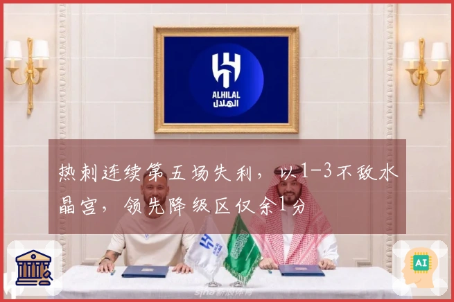 热刺连续第五场失利，以1-3不敌水晶宫，领先降级区仅余1分