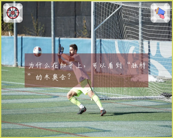 为什么在知乎上，可以看到“独特”的冬奥会？