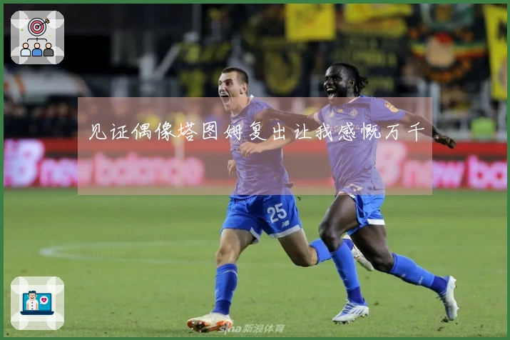 见证偶像塔图姆复出让我感慨万千