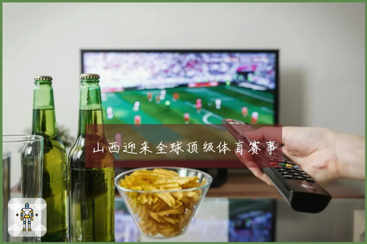 山西迎来全球顶级体育赛事