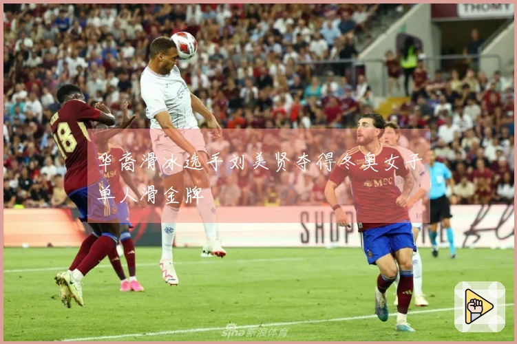 华裔滑冰选手刘美贤夺得冬奥女子单人滑金牌