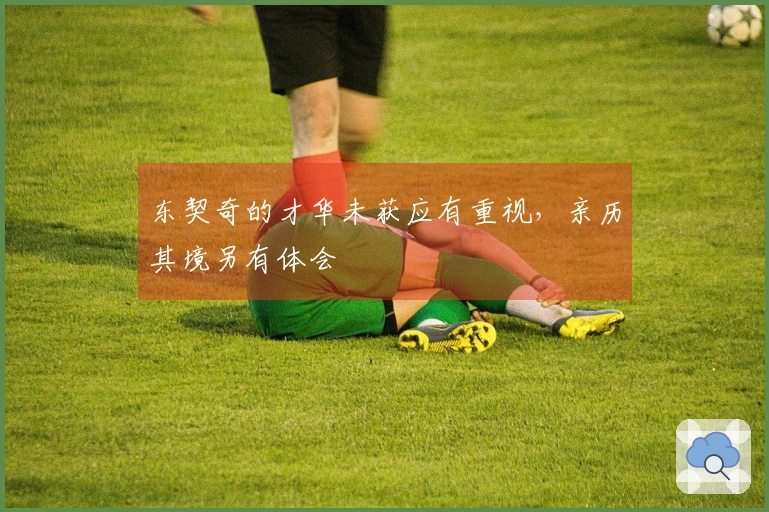 东契奇的才华未获应有重视，亲历其境另有体会