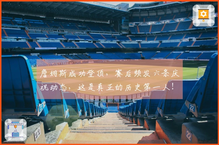 詹姆斯成功登顶，赛后频发六条庆祝动态，这是真正的历史第一人！