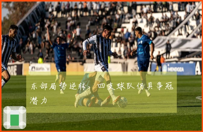 东部局势逆转，四支球队仍具争冠潜力